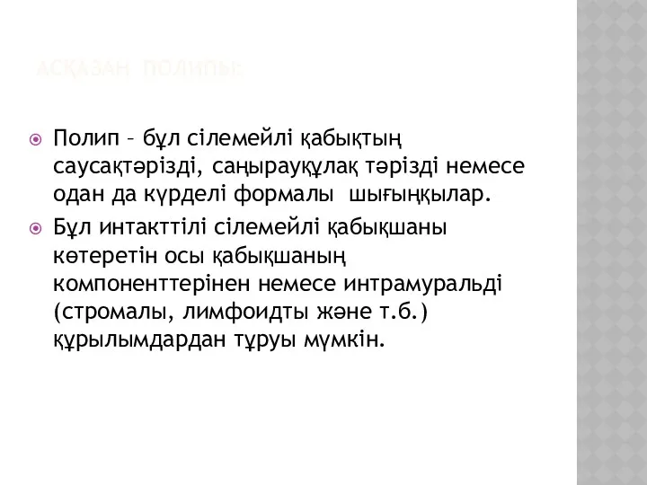 АСҚАЗАН ПОЛИПЫ: Полип – бұл сілемейлі қабықтың саусақтәрізді, саңырауқұлақ тәрізді