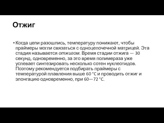 Отжиг Когда цепи разошлись, температуру понижают, чтобы праймеры могли связаться