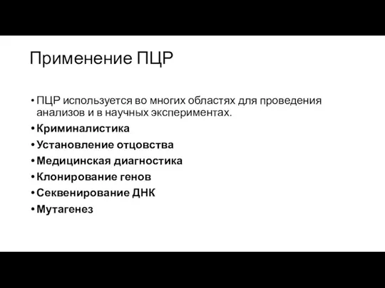 Применение ПЦР ПЦР используется во многих областях для проведения анализов и в научных