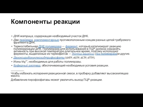 Компоненты реакции ДНК-матрица, содержащая необходимый участок ДНК. Два праймера, комплементарные противоположным концам разных