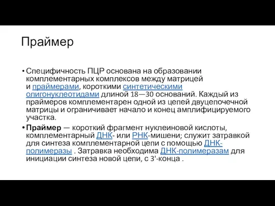 Праймер Специфичность ПЦР основана на образовании комплементарных комплексов между матрицей и праймерами, короткими