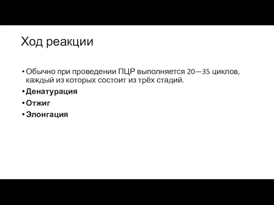 Ход реакции Обычно при проведении ПЦР выполняется 20—35 циклов, каждый