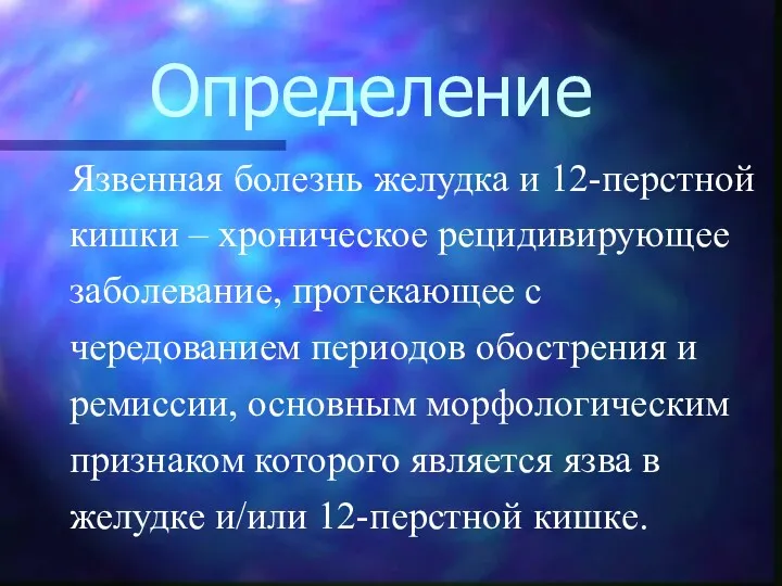 Определение Язвенная болезнь желудка и 12-перстной кишки – хроническое рецидивирующее