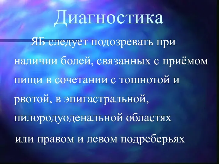 Диагностика ЯБ следует подозревать при наличии болей, связанных с приёмом