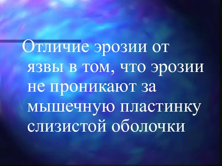 Отличие эрозии от язвы в том, что эрозии не проникают за мышечную пластинку слизистой оболочки