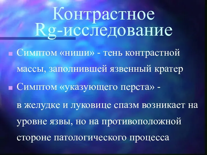 Контрастное Rg-исследование Симптом «ниши» - тень контрастной массы, заполнившей язвенный кратер Симптом «указующего