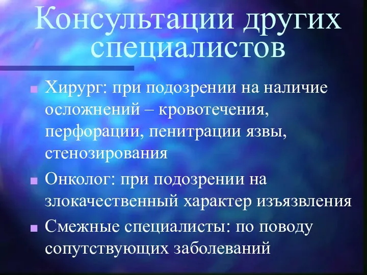 Консультации других специалистов Хирург: при подозрении на наличие осложнений –