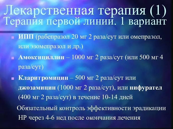 Лекарственная терапия (1) Терапия первой линии. 1 вариант ИПП (рабепразол 20 мг 2