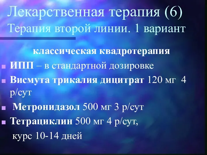 Лекарственная терапия (6) Терапия второй линии. 1 вариант классическая квадротерапия