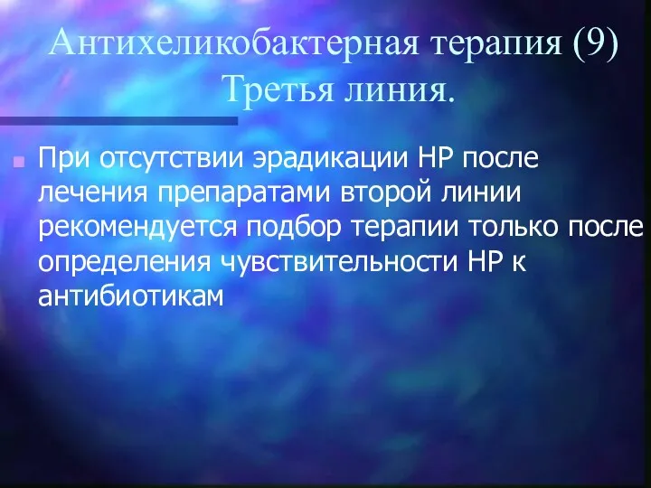 Антихеликобактерная терапия (9) Третья линия. При отсутствии эрадикации НР после