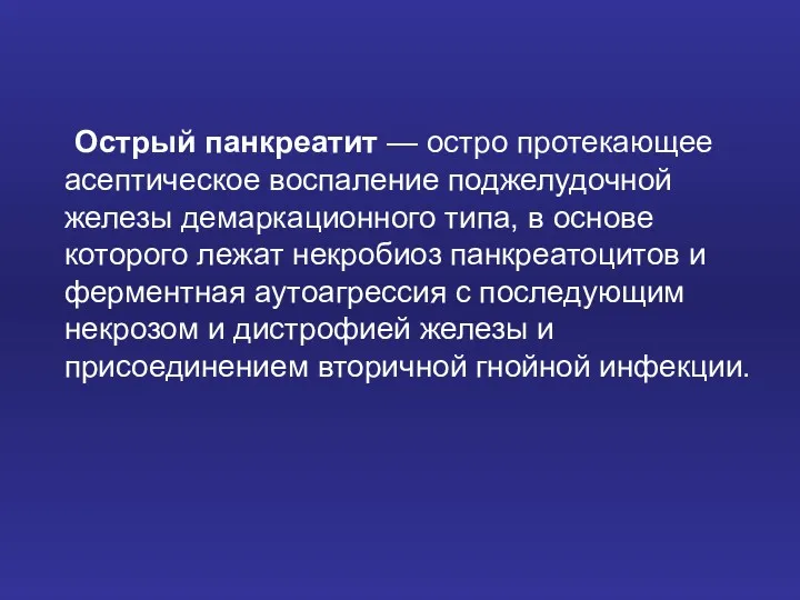 Острый панкреатит — остро протекающее асептическое воспаление поджелудочной железы демаркационного