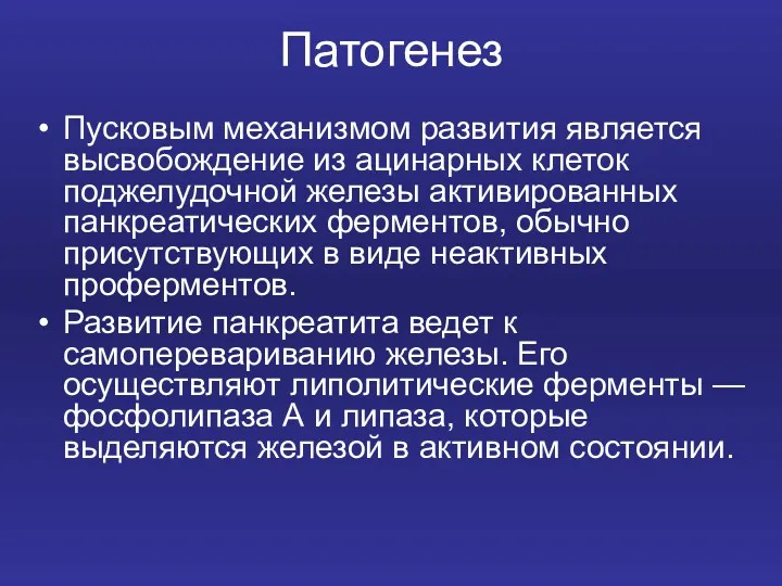 Патогенез Пусковым механизмом развития является высвобождение из ацинарных клеток поджелудочной