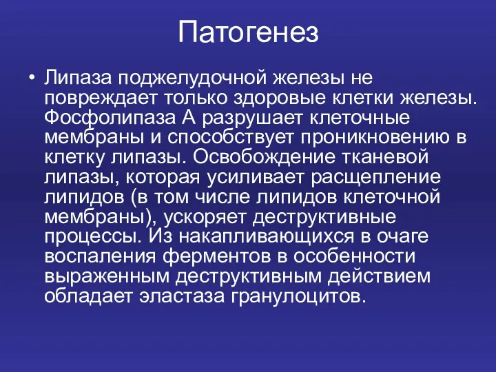 Патогенез Липаза поджелудочной железы не повреждает только здоровые клетки железы.