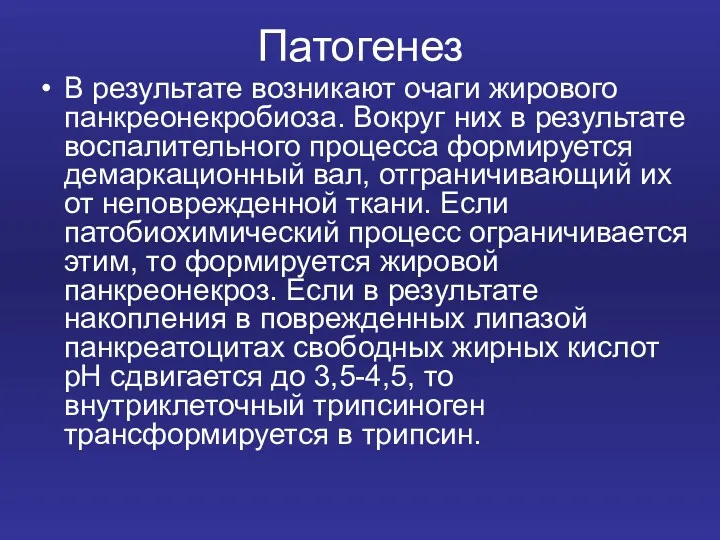 Патогенез В результате возникают очаги жирового панкреонекробиоза. Вокруг них в