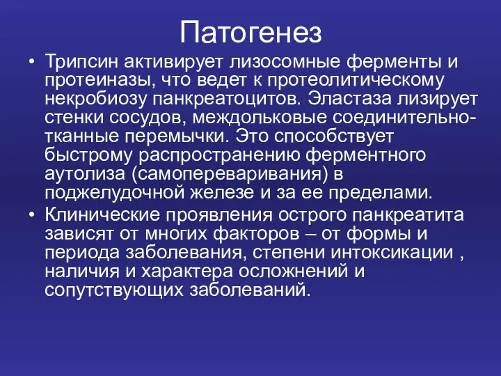 Патогенез Трипсин активирует лизосомные ферменты и протеиназы, что ведет к