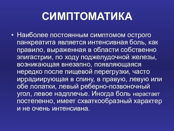 СИМПТОМАТИКА Наиболее постоянным симптомом острого панкреатита является интенсивная боль, как