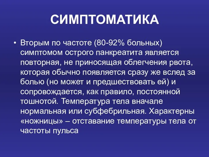 СИМПТОМАТИКА Вторым по частоте (80-92% больных) симптомом острого панкреатита является