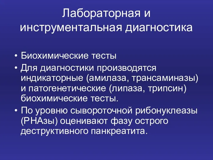 Лабораторная и инструментальная диагностика Биохимические тесты Для диагностики производятся индикаторные