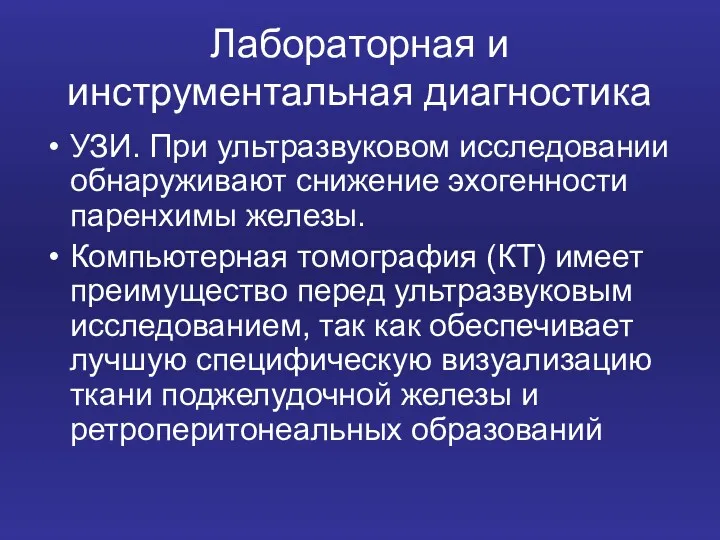 Лабораторная и инструментальная диагностика УЗИ. При ультразвуковом исследовании обнаруживают снижение