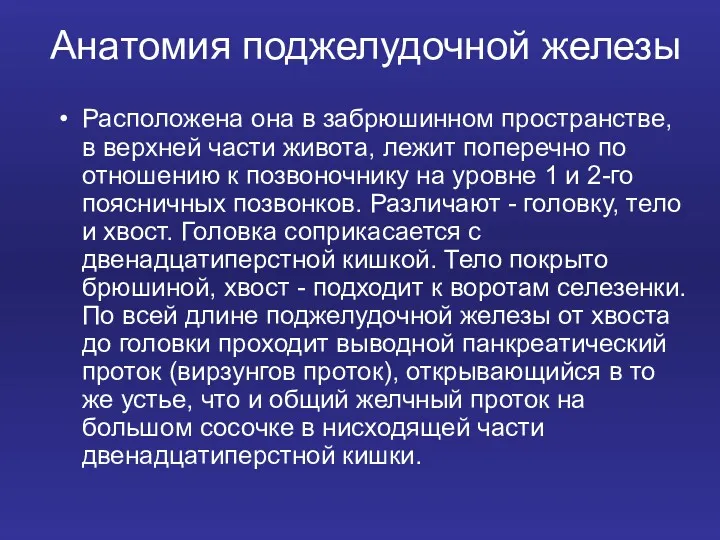 Анатомия поджелудочной железы Расположена она в забрюшинном пространстве, в верхней