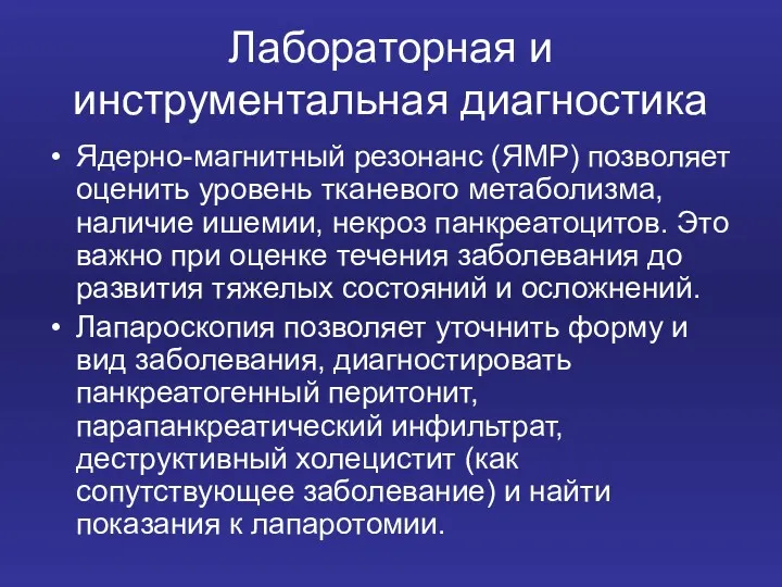 Лабораторная и инструментальная диагностика Ядерно-магнитный резонанс (ЯМР) позволяет оценить уровень