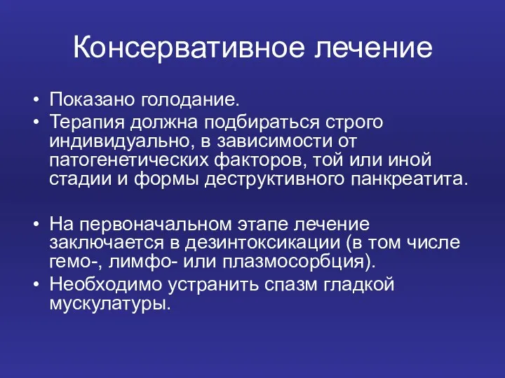 Консервативное лечение Показано голодание. Терапия должна подбираться строго индивидуально, в