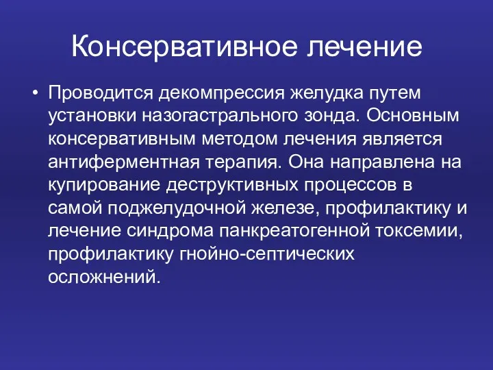 Консервативное лечение Проводится декомпрессия желудка путем установки назогастрального зонда. Основным