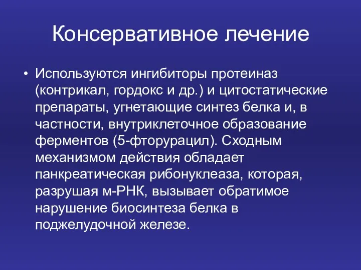 Консервативное лечение Используются ингибиторы протеиназ (контрикал, гордокс и др.) и