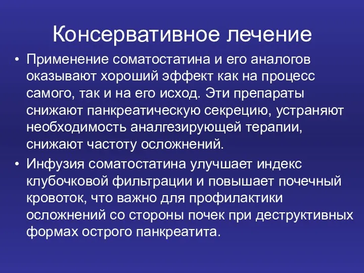 Консервативное лечение Применение соматостатина и его аналогов оказывают хороший эффект