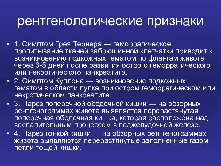 рентгенологические признаки 1. Симптом Грея Тернера — геморрагическое пропитывание тканей