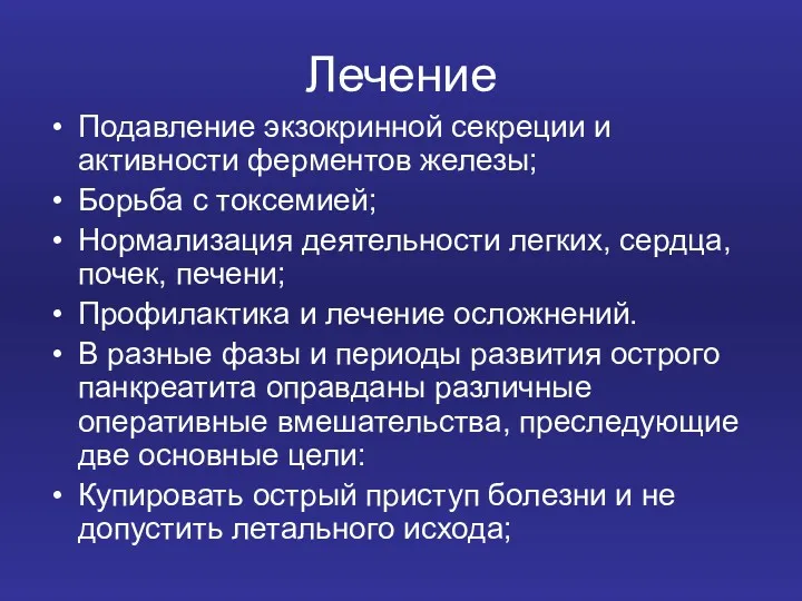 Лечение Подавление экзокринной секреции и активности ферментов железы; Борьба с