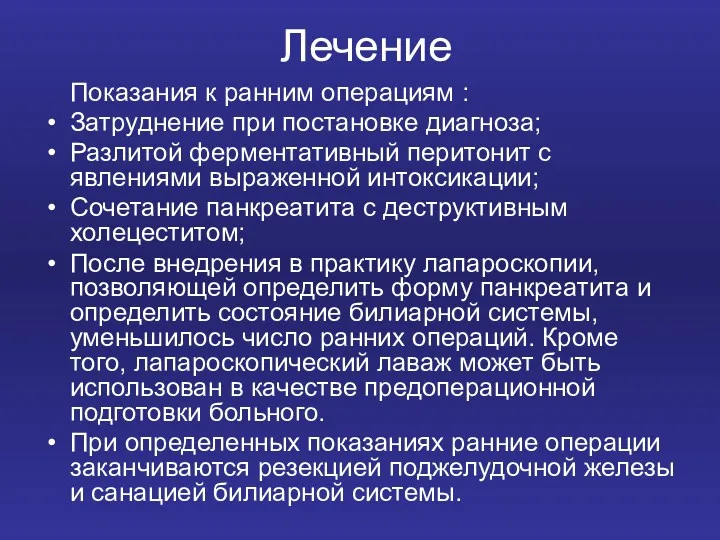 Лечение Показания к ранним операциям : Затруднение при постановке диагноза;