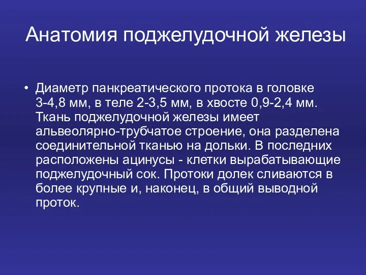 Анатомия поджелудочной железы Диаметр панкреатического протока в головке 3-4,8 мм,