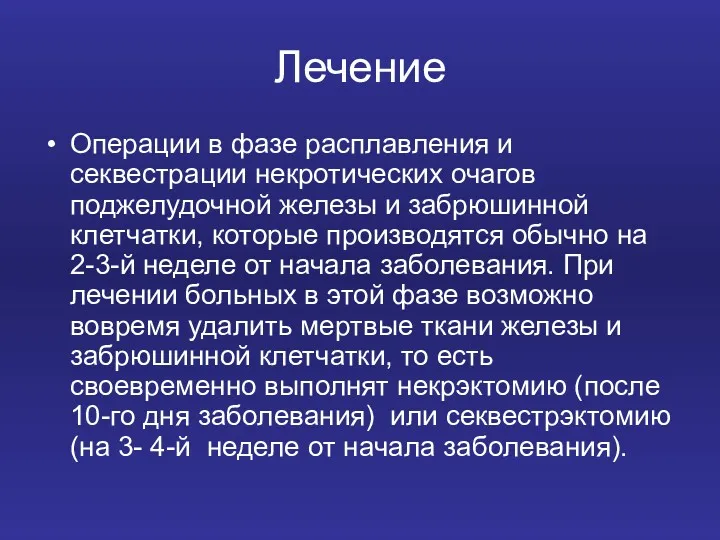 Лечение Операции в фазе расплавления и секвестрации некротических очагов поджелудочной