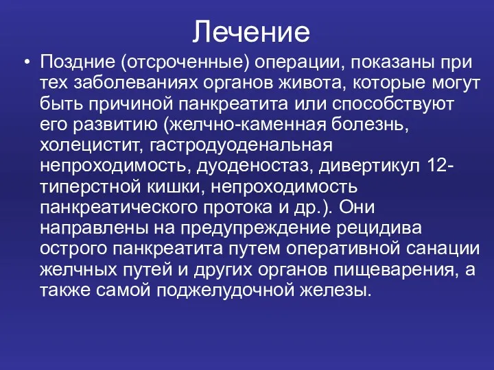 Лечение Поздние (отсроченные) операции, показаны при тех заболеваниях органов живота,