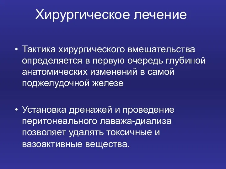 Хирургическое лечение Тактика хирургического вмешательства определяется в первую очередь глубиной