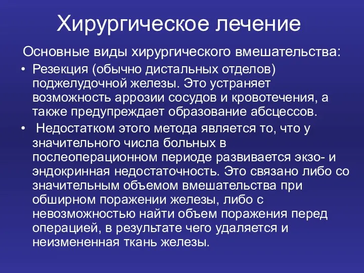 Хирургическое лечение Основные виды хирургического вмешательства: Резекция (обычно дистальных отделов)