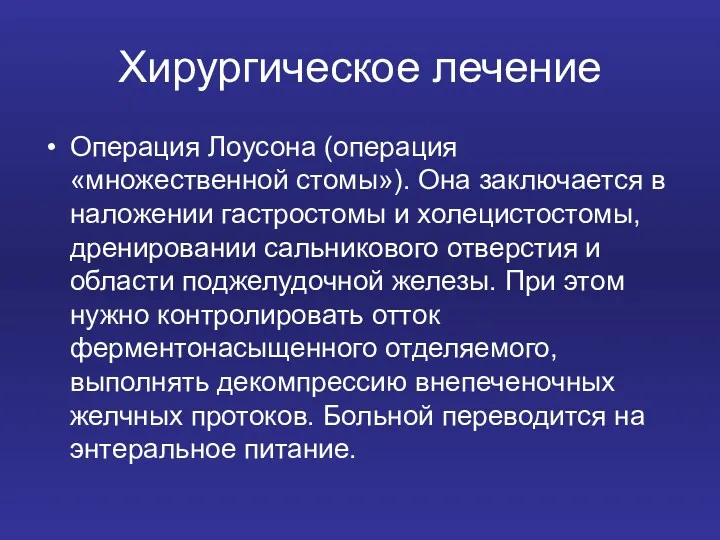 Хирургическое лечение Операция Лоусона (операция «множественной стомы»). Она заключается в