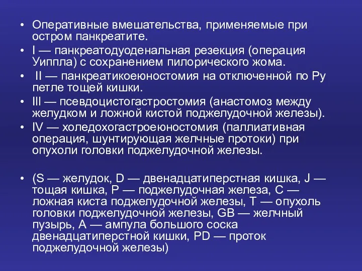 Оперативные вмешательства, применяемые при остром панкреатите. I — панкреатодуоденальная резекция