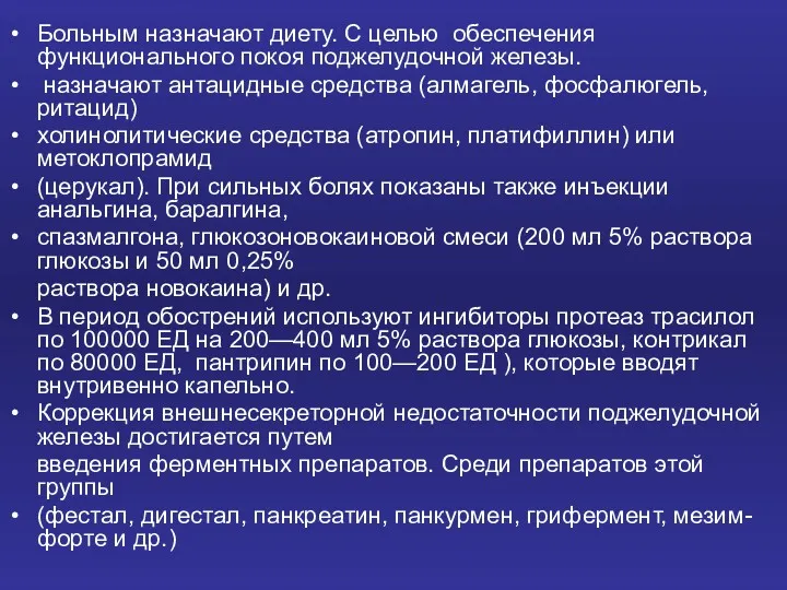 Больным назначают диету. С целью обеспечения функционального покоя поджелудочной железы.