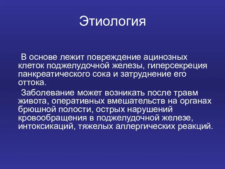 Этиология В основе лежит повреждение ацинозных клеток поджелудочной железы, гиперсекреция