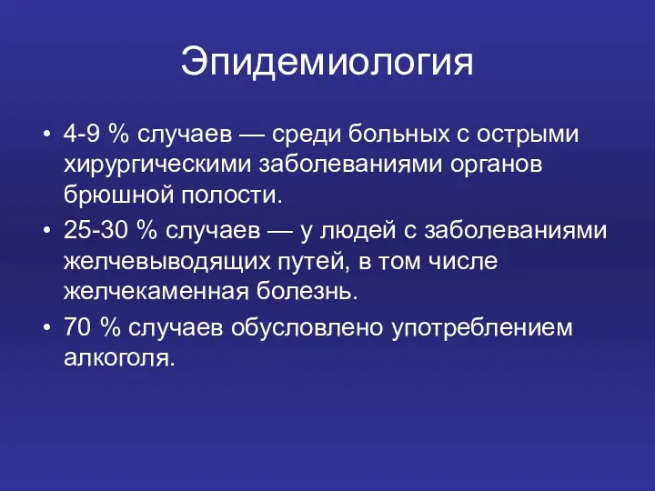 Эпидемиология 4-9 % случаев — среди больных с острыми хирургическими