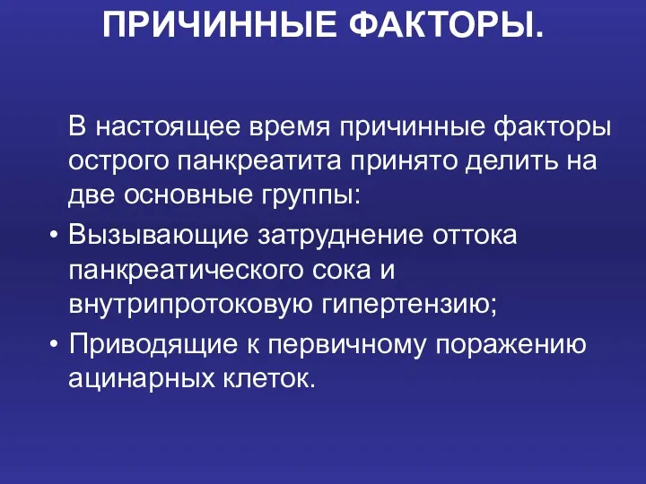 ПРИЧИННЫЕ ФАКТОРЫ. В настоящее время причинные факторы острого панкреатита принято