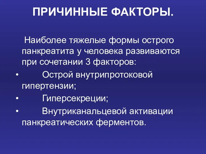 ПРИЧИННЫЕ ФАКТОРЫ. Наиболее тяжелые формы острого панкреатита у человека развиваются