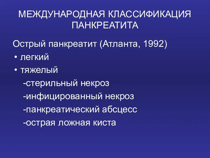 МЕЖДУНАРОДНАЯ КЛАССИФИКАЦИЯ ПАНКРЕАТИТА Острый панкреатит (Атланта, 1992) легкий тяжелый -стерильный