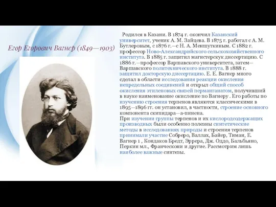 Егор Егорович Вагнер (1849—1903) Родился в Казани. В 1874 г.