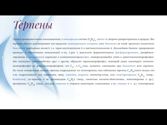 Терпены Группа преимущественно ненасыщенных углеводородов состава (C5H8)n, где n>=2; широко