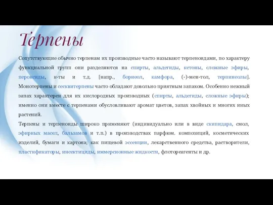 Терпены Сопутствующие обычно терпенам их производные часто называют терпеноидами, по