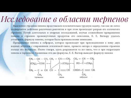 Исследование в области терпенов Выяснение строения пинена представляло исключительно трудную