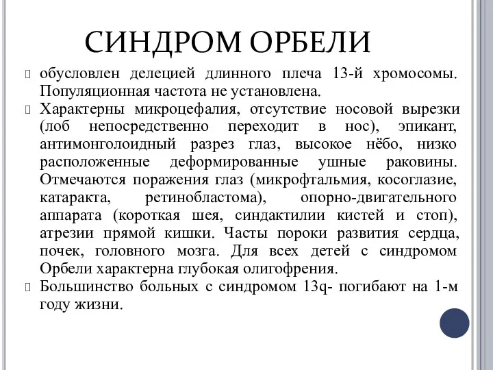 СИНДРОМ ОРБЕЛИ обусловлен делецией длинного плеча 13-й хромосомы. Популяционная частота